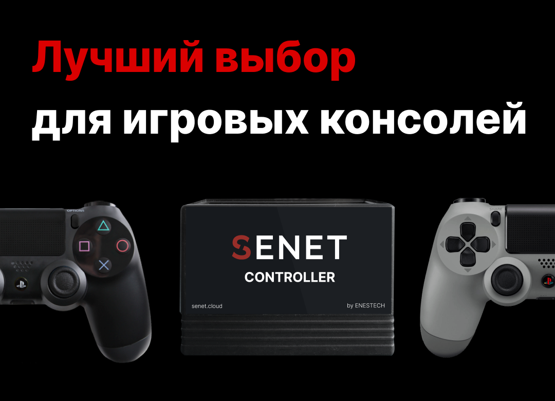 Управляй приставкой. Senet контроллер. Приставки удаления. Senet программа для клубов. Компьютер с удаленной консолью.