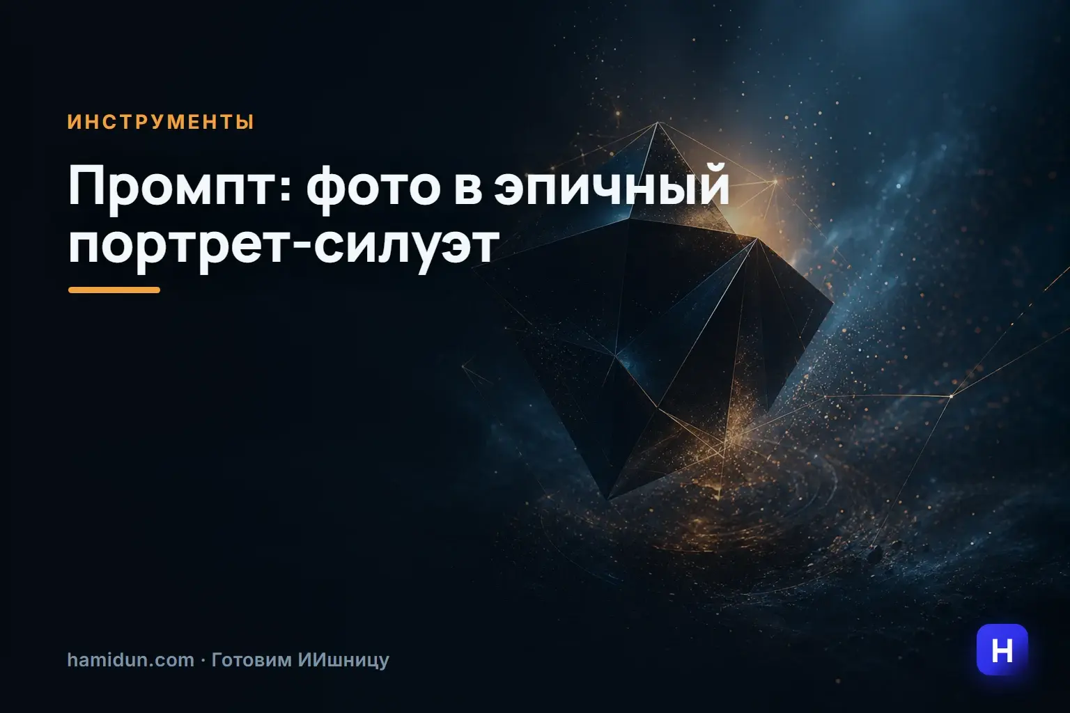 Нашёл ещё один интересный промпт — как быстро превратить обычное фото в эпичный портрет в стиле силуэта.