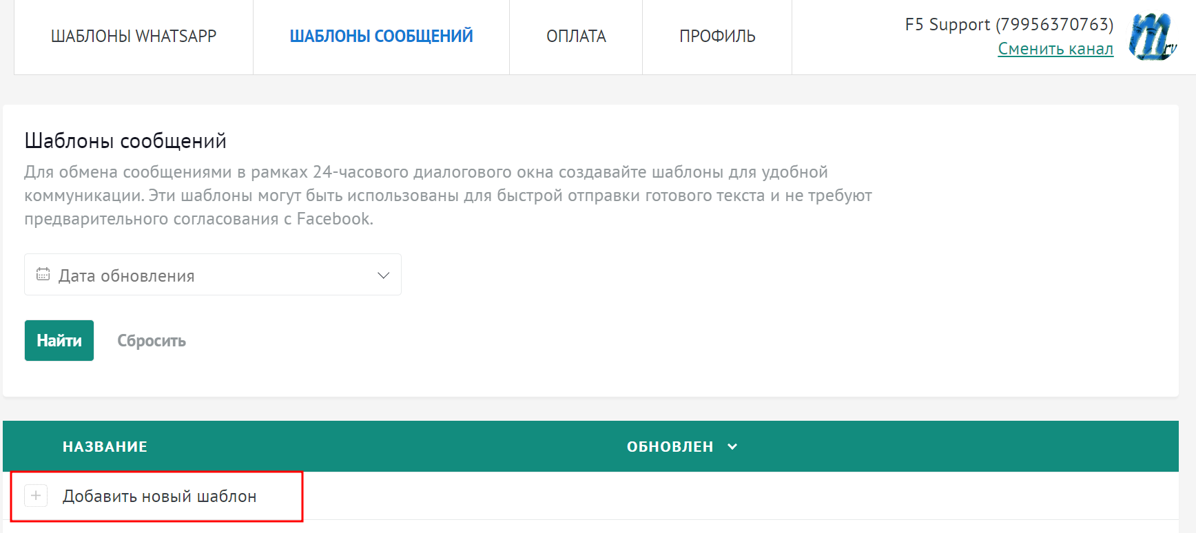 Инструкция по настройке WhatsApp Business API c amoCRM с помощью виджета  «Chatter»