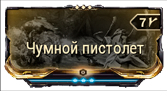 Чумной пистолет