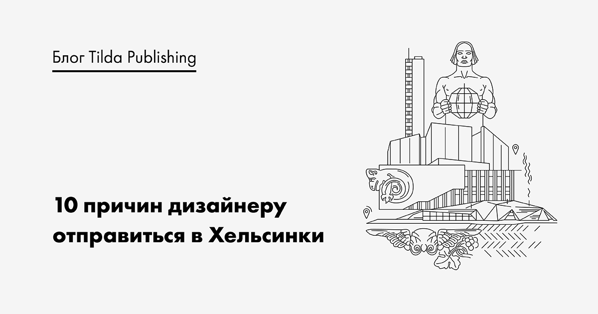 Куда идти и что смотреть в столице Финляндии