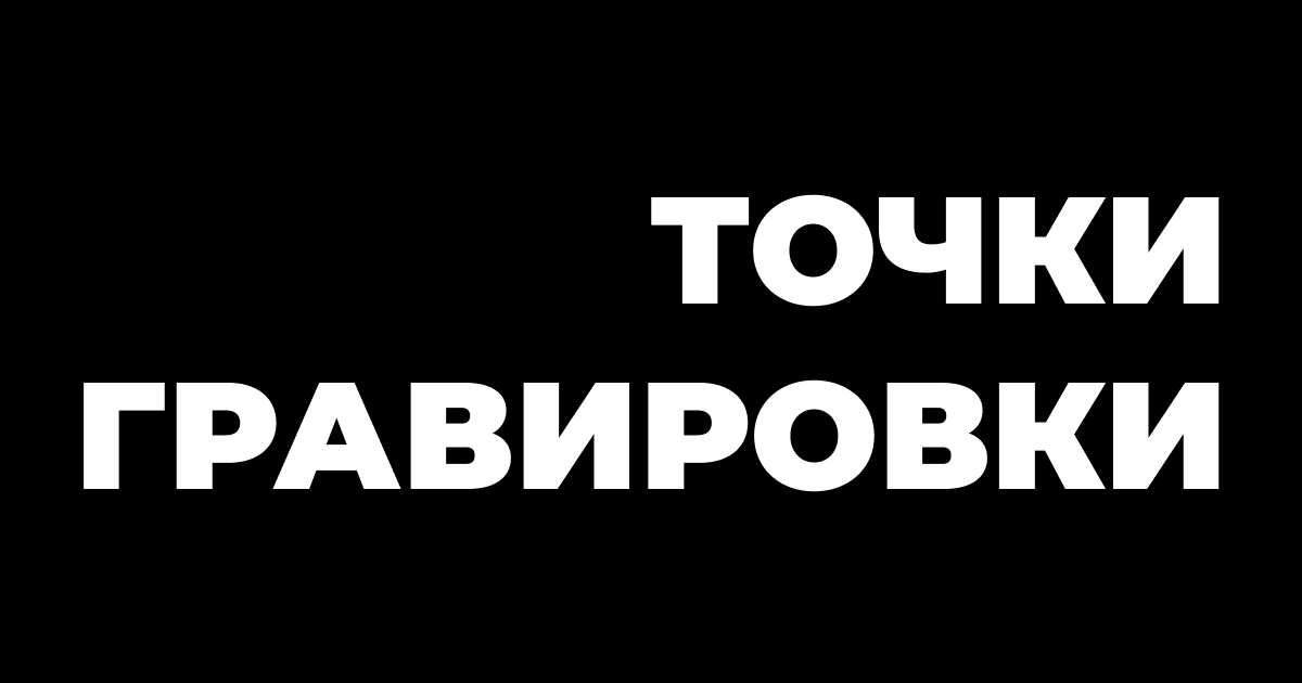 Где в новосибирске сделать гравировку на флешке