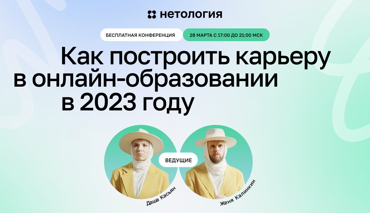 Как начать карьеру в онлайн-образовании: бесплатная конференция Как начать карьеру в онлайн-образовании: бесплатная конференция