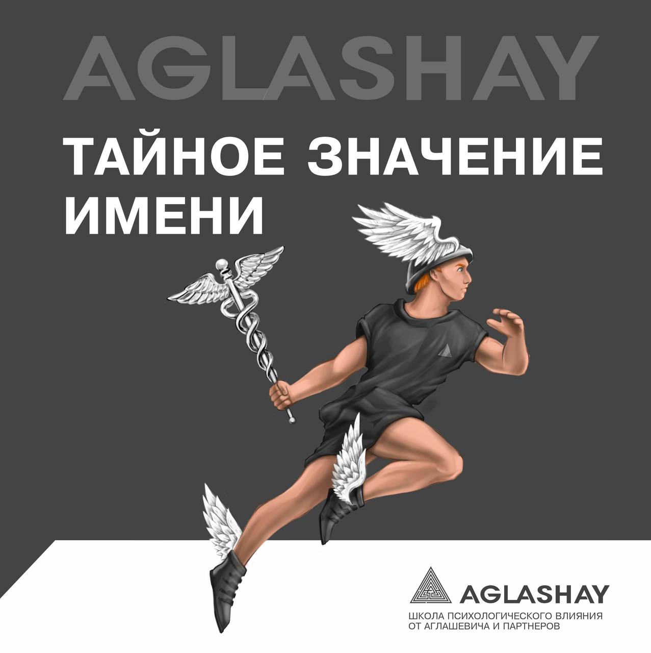 Архивная иллюстрация AGLASHAY: Гермес с кадуцеем и заголовок Тайное значение имени