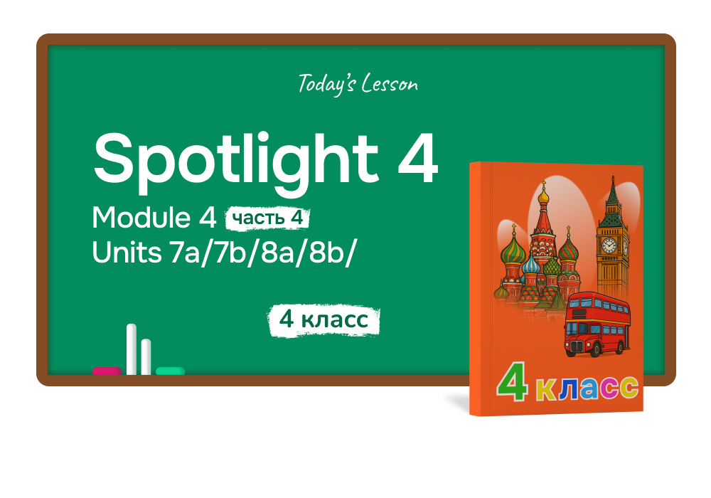 Spotlight 4: 4 класс, Module 4