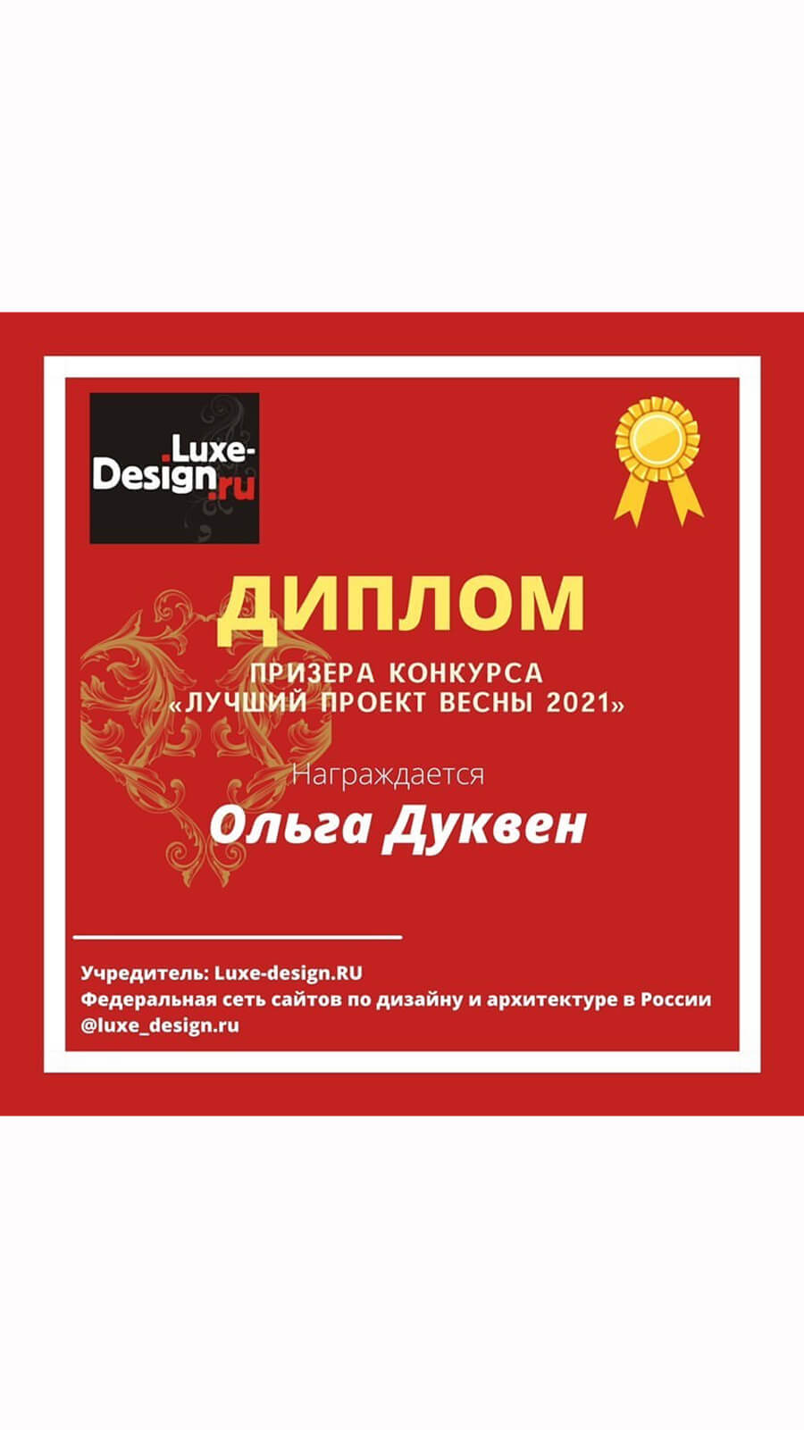 Диплом призёра конкурса «Лучший проект весны 2021» — Ольга Дуквен