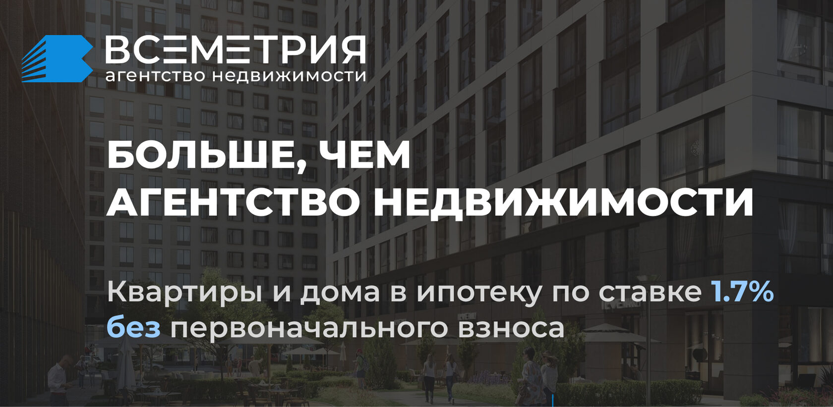 Всеметрия — больше, чем агентство недвижимости.