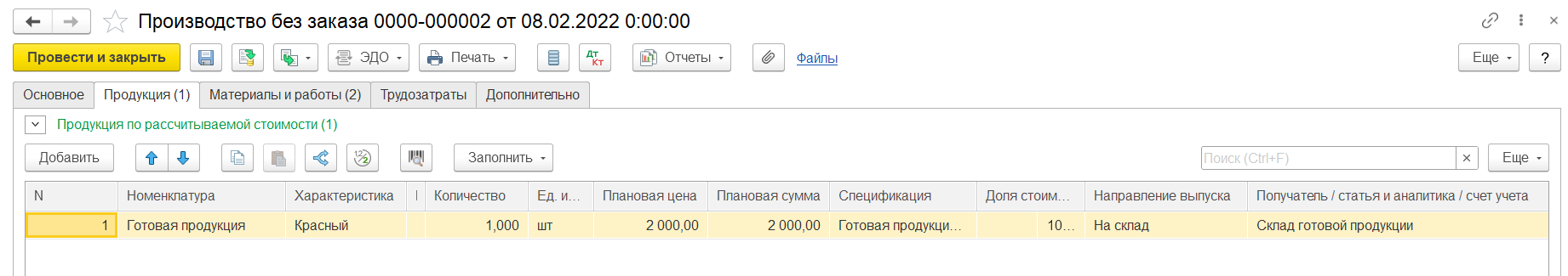1С Комплексная автоматизация 2 и ERP: выпуск продукции на склад