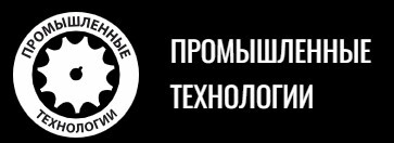 ПРОМЫШЛЕННЫЕ ТЕХНОЛОГИИ