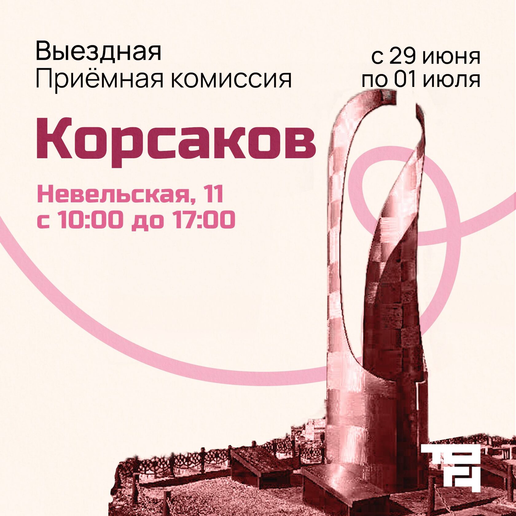 Корсаков, выездная приемная комиссия ТОГУ