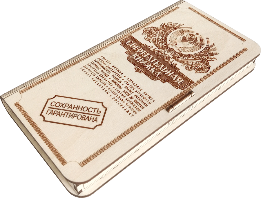 Открытка-конверт Сберкнижка для денег из дерева