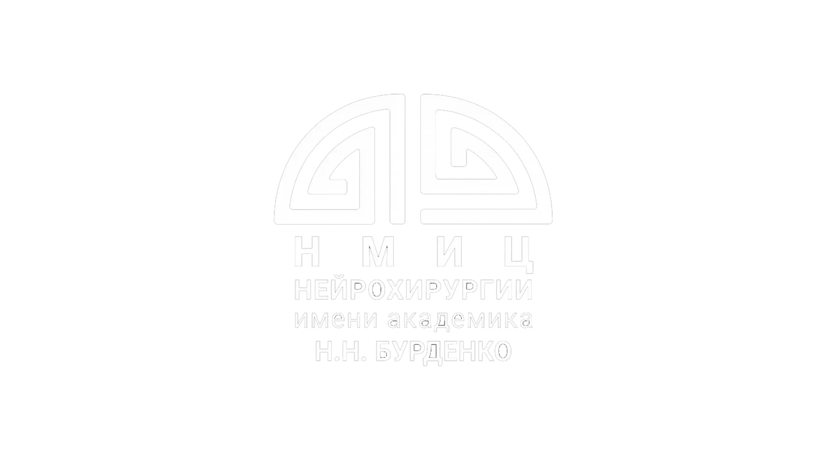 НМИЦ Бурденко