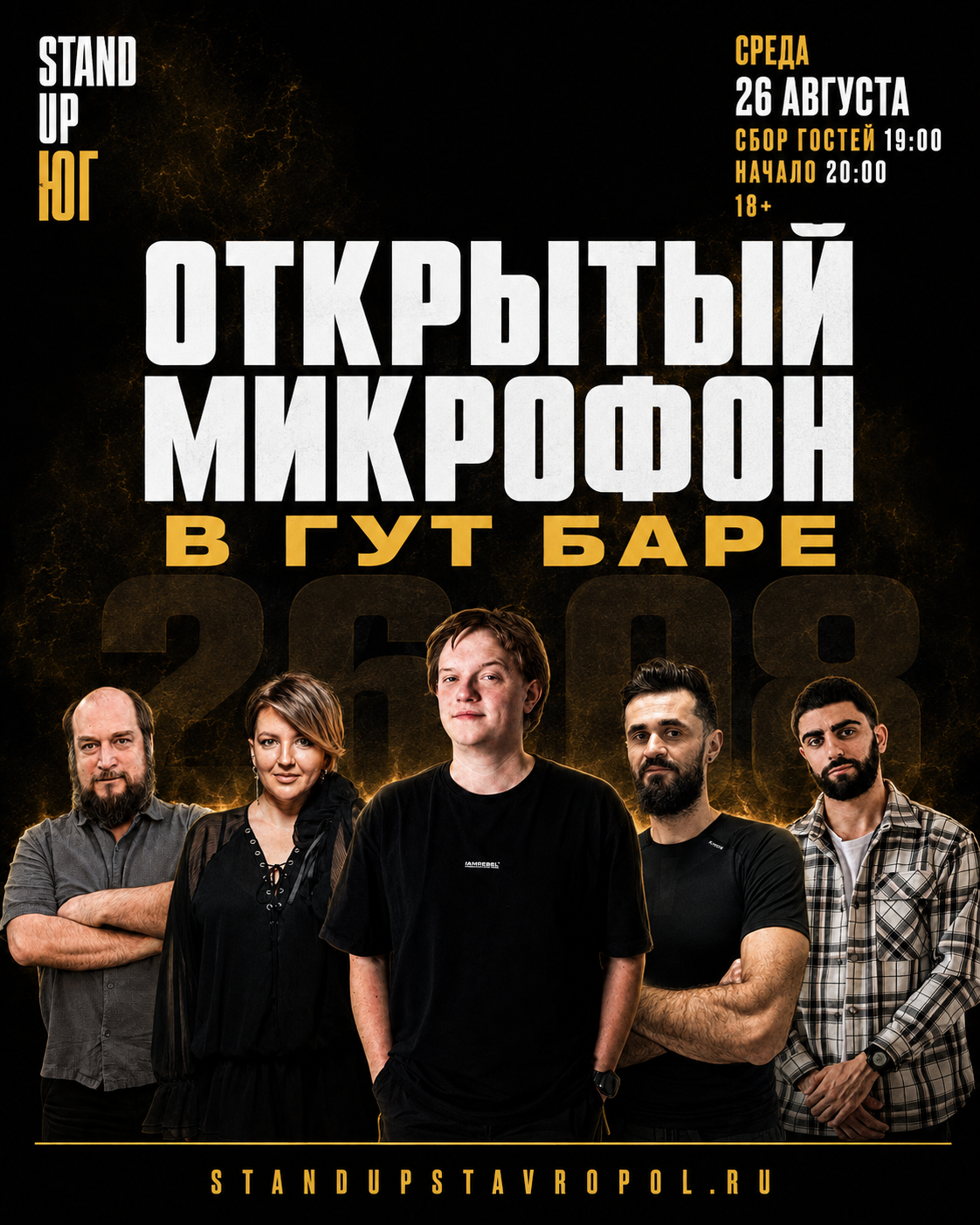 Открытый микрофон 26 августа