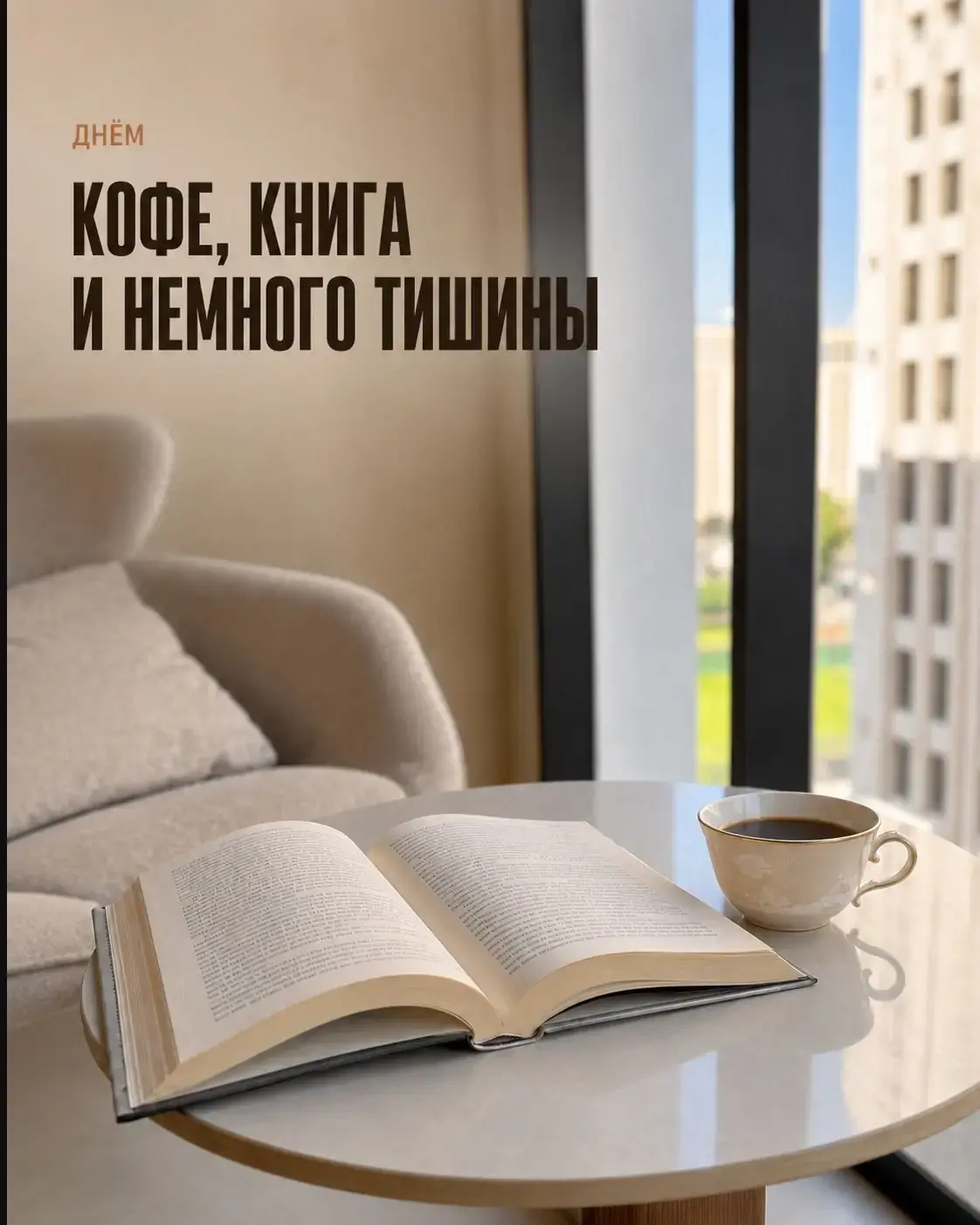 Открытая книга и чашка кофе на круглом столике у окна на балконе