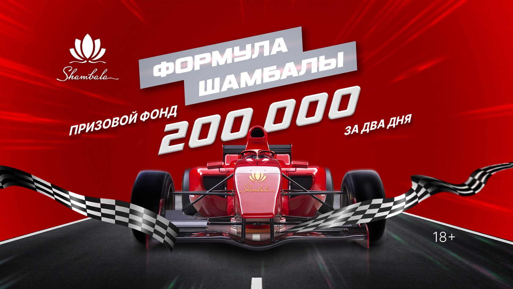 Формула Шамбалы