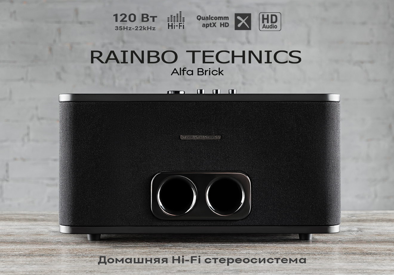 Домашняя Hi-Fi стереосистема RAINBO TECHNICS Alfa Brick