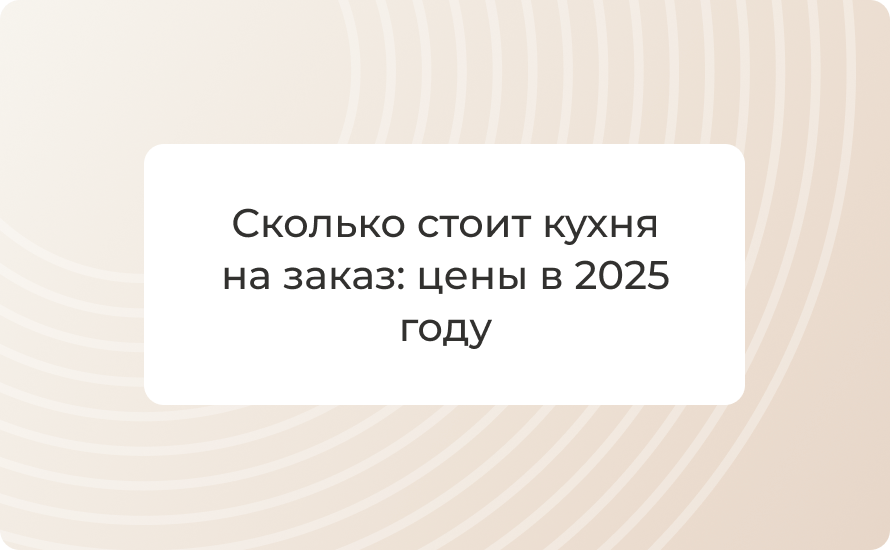 Сколько стоит кухня на заказ: цены 2025 от 70 000 руб.
