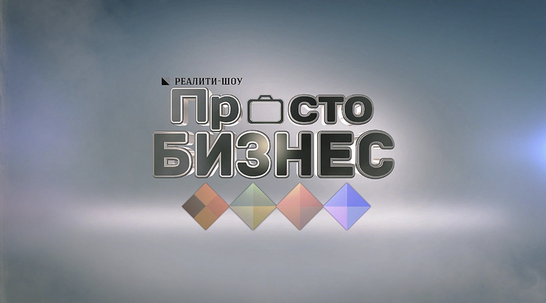 Just business. Реалити шоу бизнес. Просто бизнес. Реалити шоу рисунок. Трейлер & реалити.