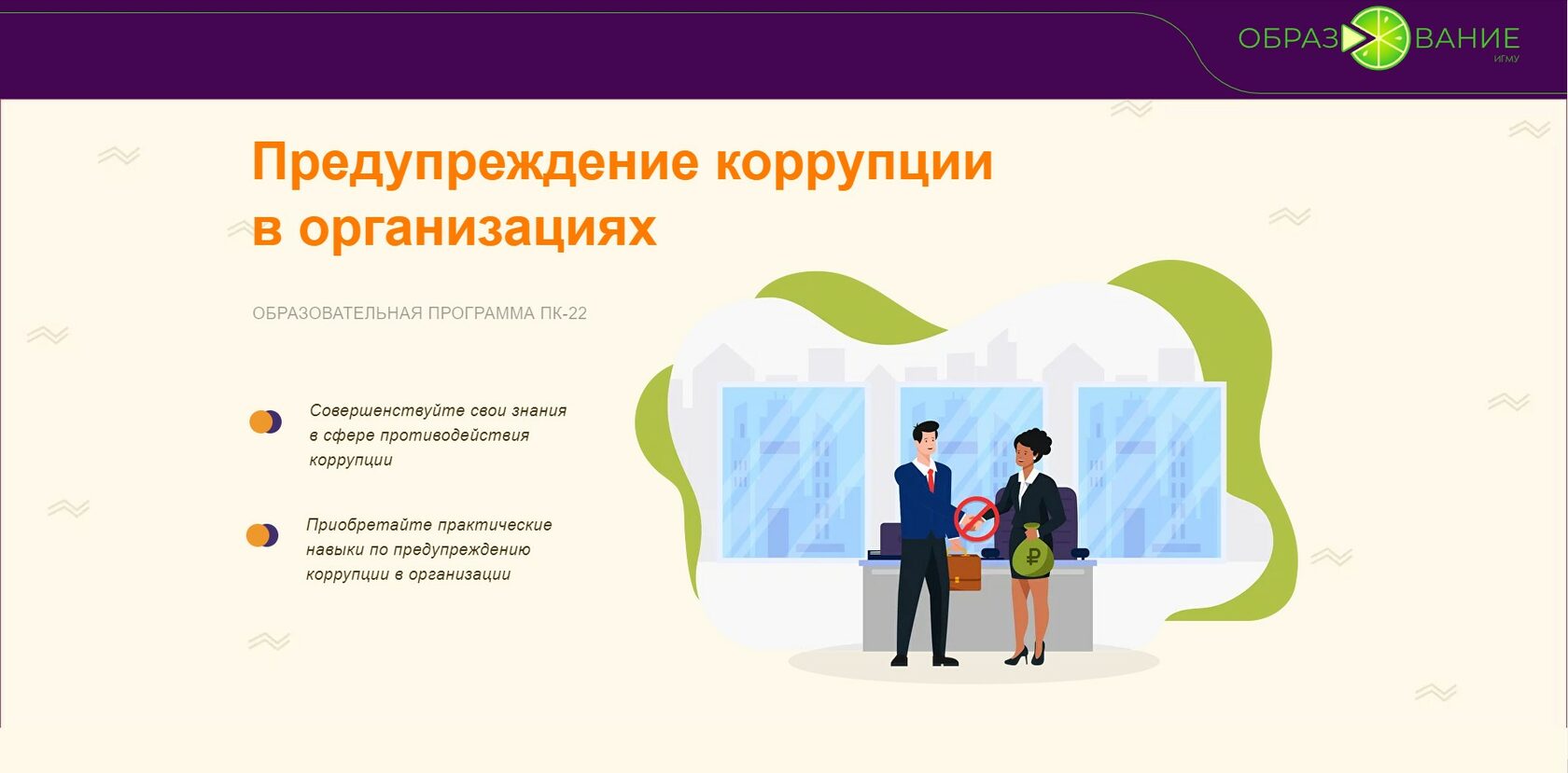 ПК-22 «Предупреждение коррупции в организациях»