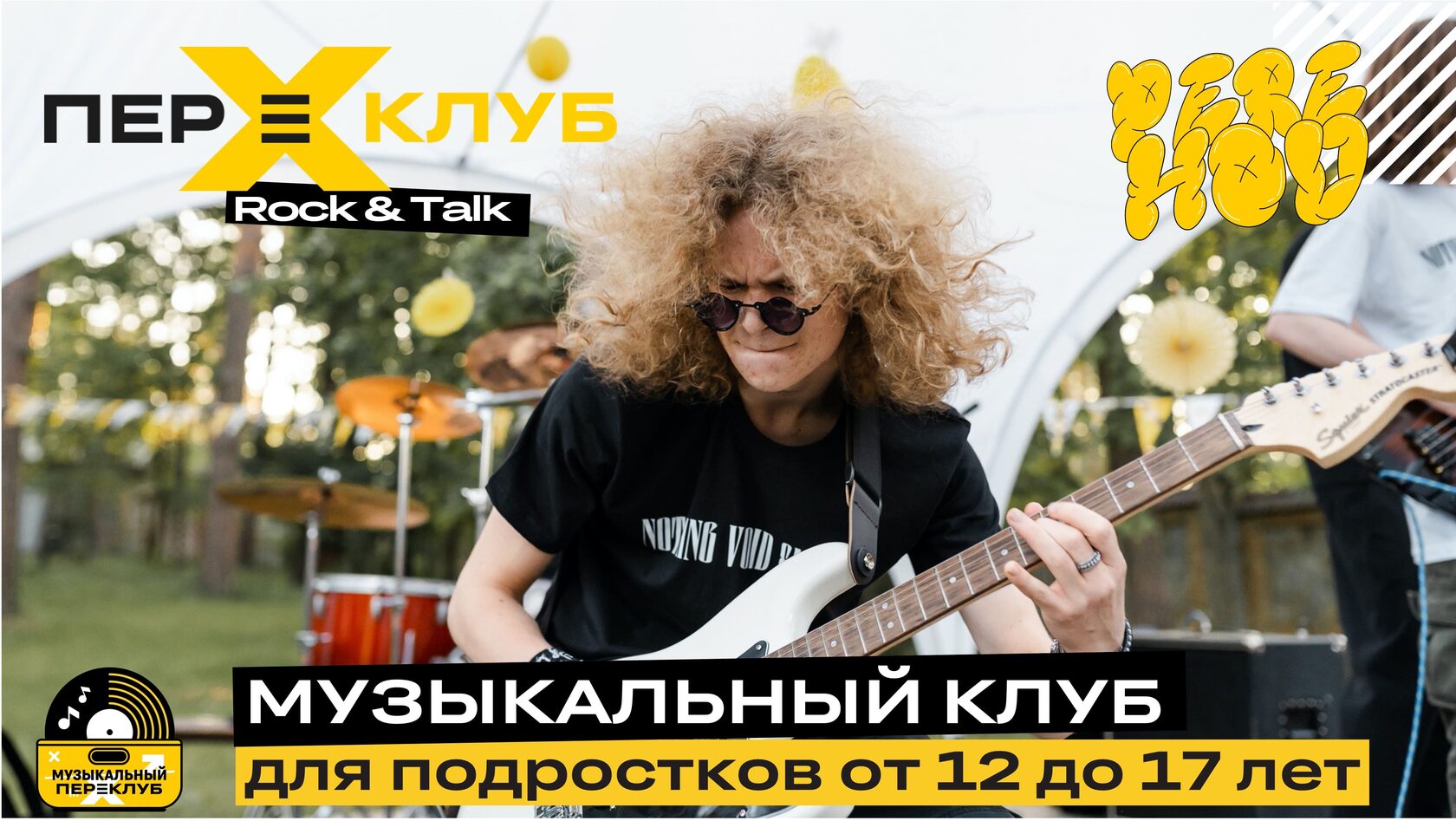 Rock&Talk - музыкальный клуб для подростков от 12 до 17 лет