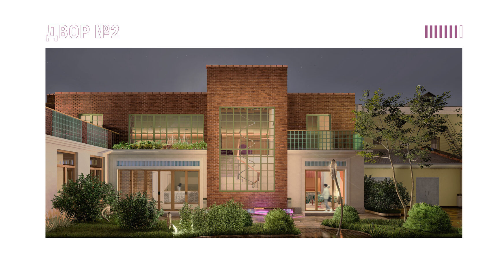 Кирпичный фасад в комбинации с другими материалами. Проект ревитализации промышленного цеха и усадьбы. Благоустройство, сад во внутреннем дворе. Внедрение арт-объекта. Рекреационное пространство. “Двор №2”, 