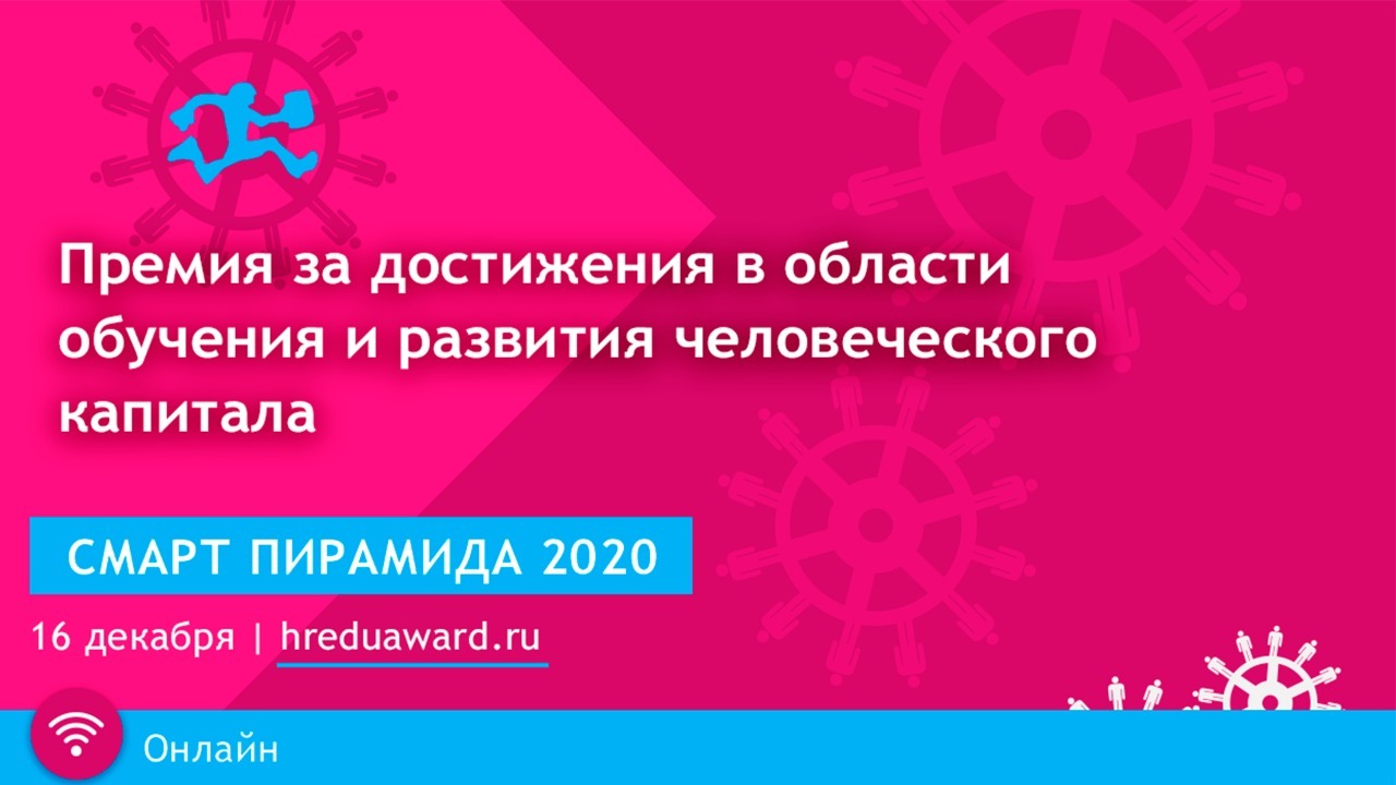 Объявлены лауреаты Премии «СМАРТ пирамида – 2020»