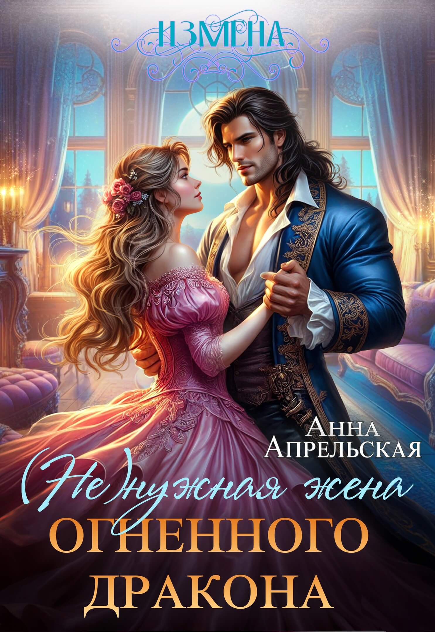 «Измена. (Не)нужная жена огненного дракона», Анна Апрельская