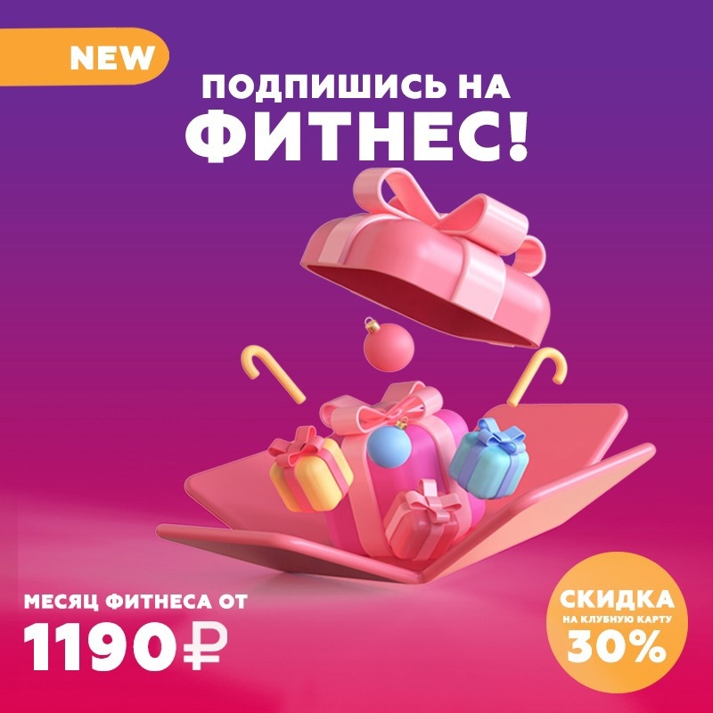 Fitness подписка