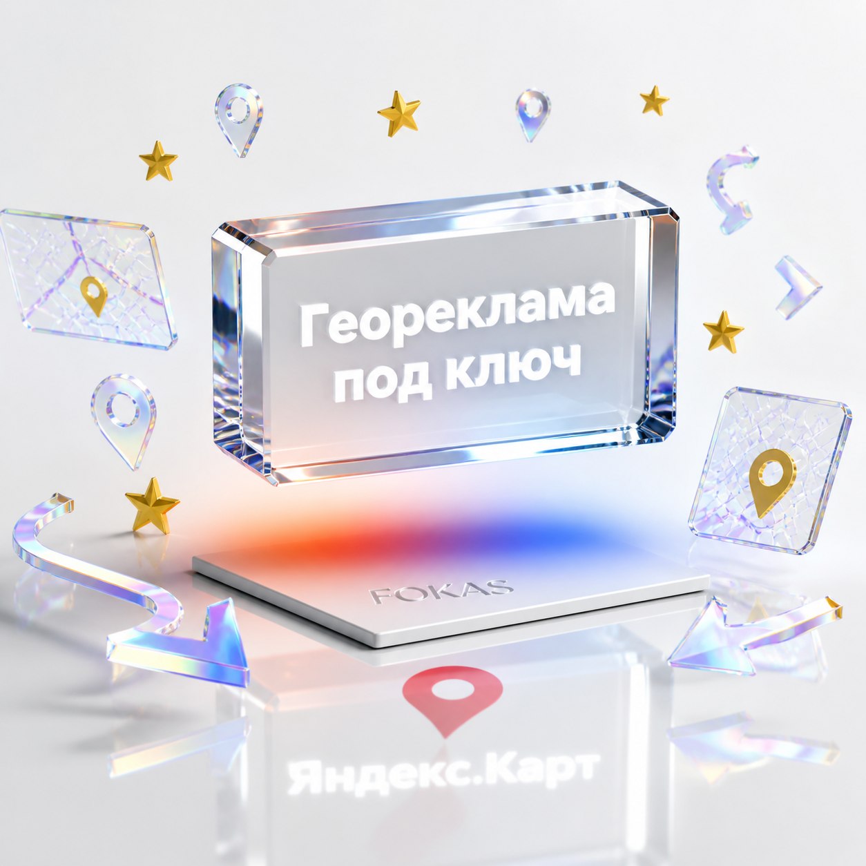 3D-студия с прозрачной призмой и текстом Геореклама под ключ, тиснением FOKAS