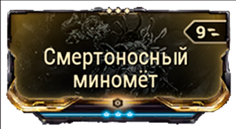 Смертоносный Миномет