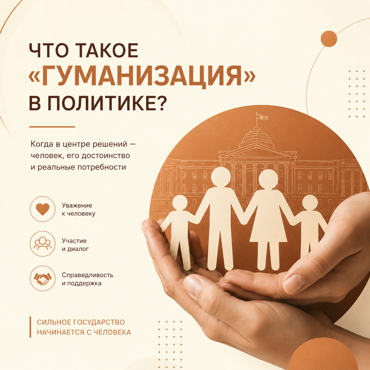 Гуманизация в политике