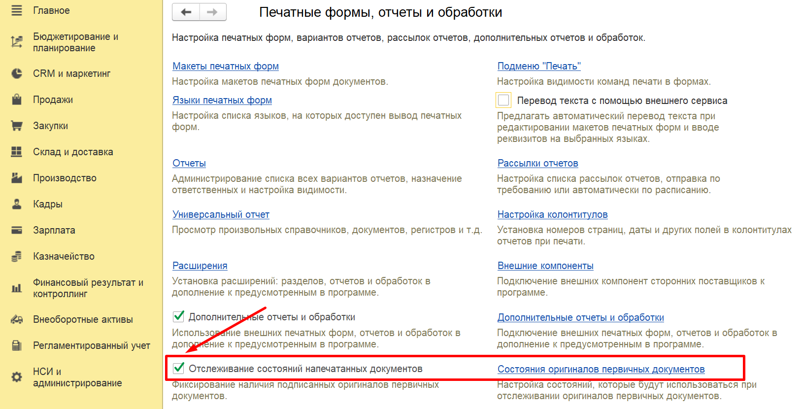 1С Комплексная автоматизация 2 и ERP: Отслеживание состояния напечатанных документов.