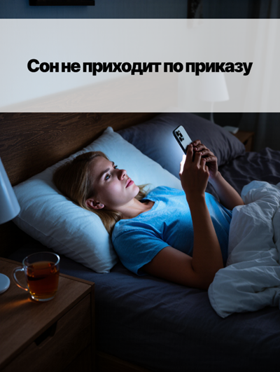 «Бессонница и тревога: замкнутый круг? Есть выход!»