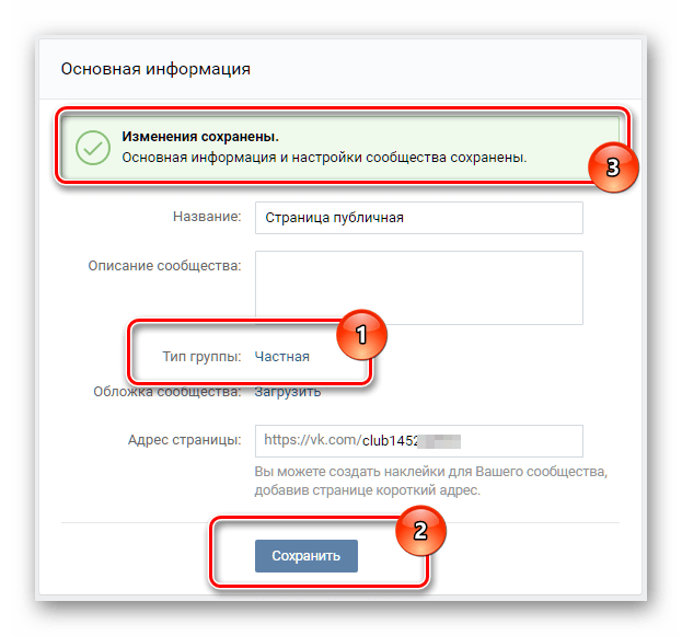 Сохранение новых настроек приватности в группе ВКонтакте