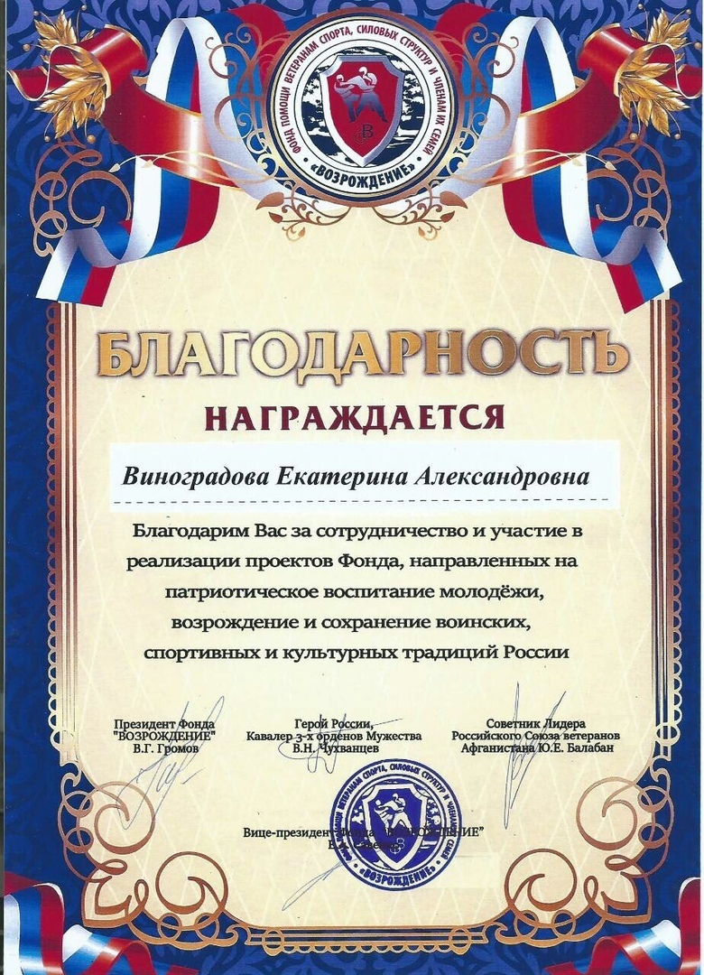 Благодарность фонда «Возрождение»