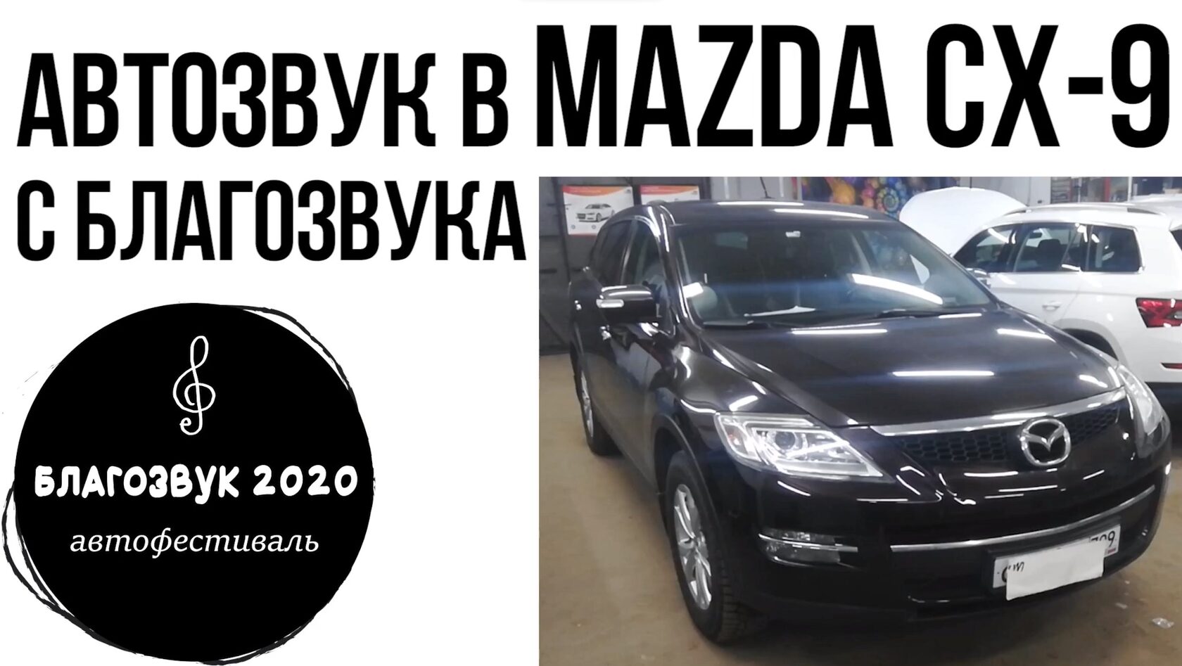 Mazda CX-9 автозвук