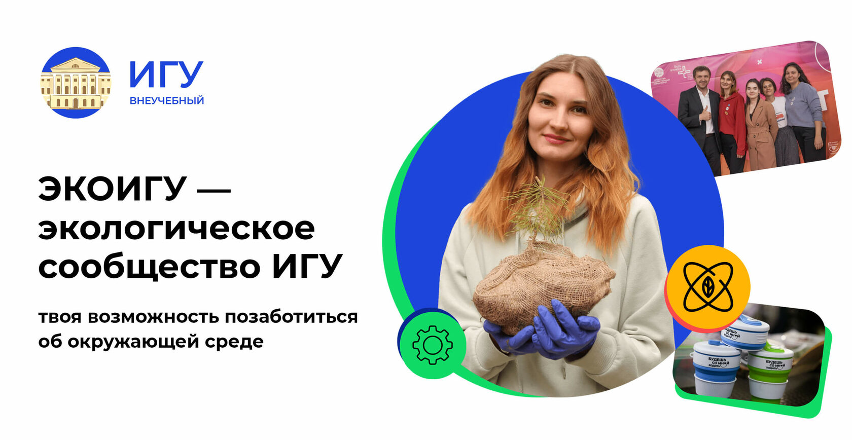 ЭКОИГУ — экологическое сообщество ИГУ