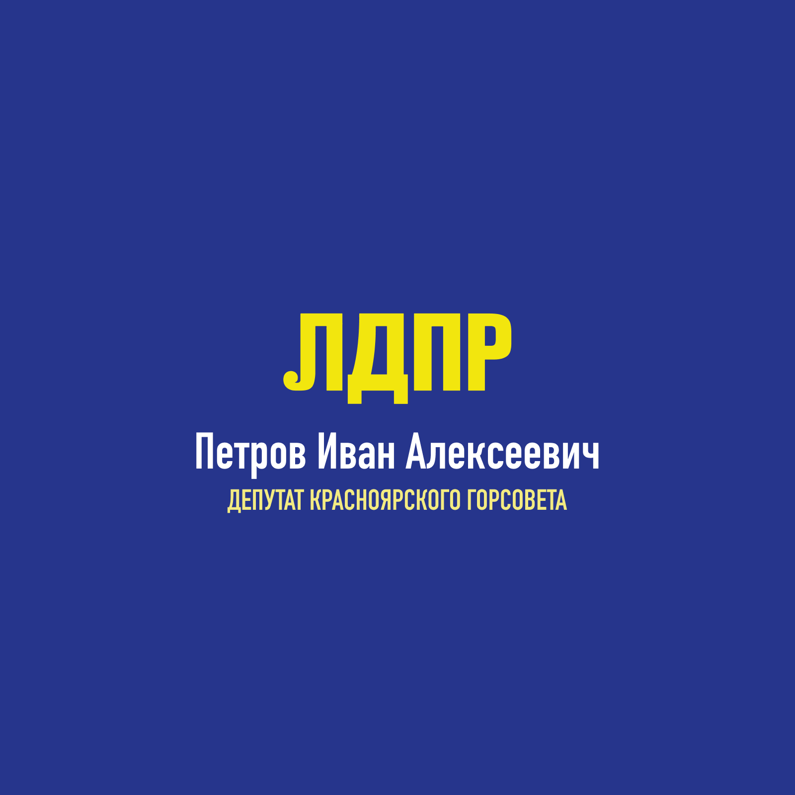 Депутат ЛДПР Петров Иван Алексеевич