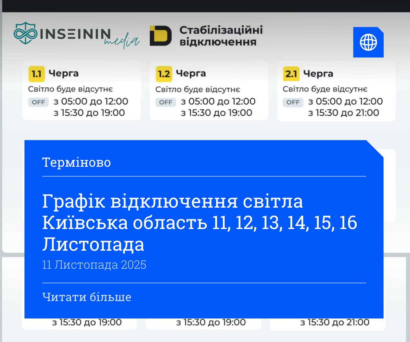 Графік відключення світла Київська область 11, 12, 13, 14, 15, 16 Листопада