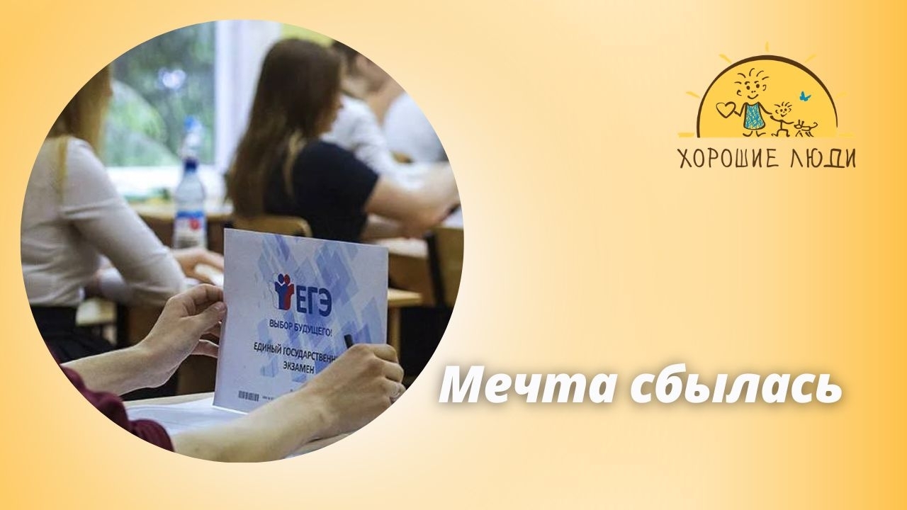 Мечта сбылась!