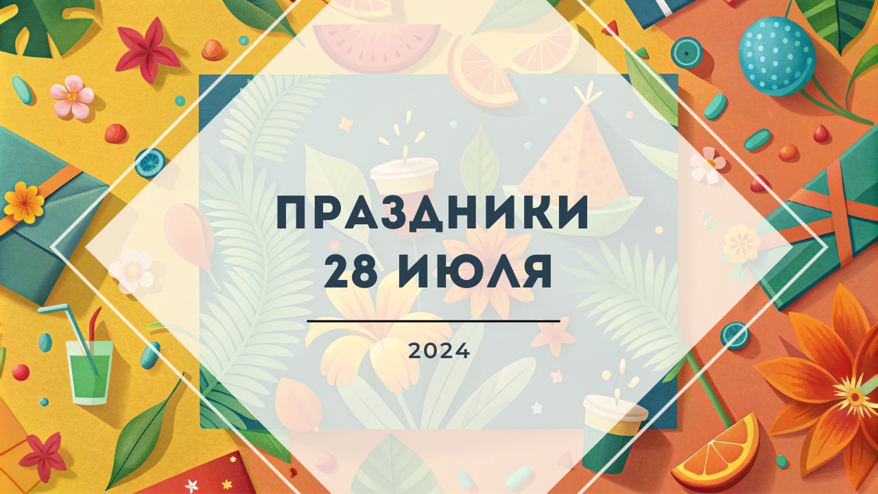 Какие праздники отмечают 28 июля