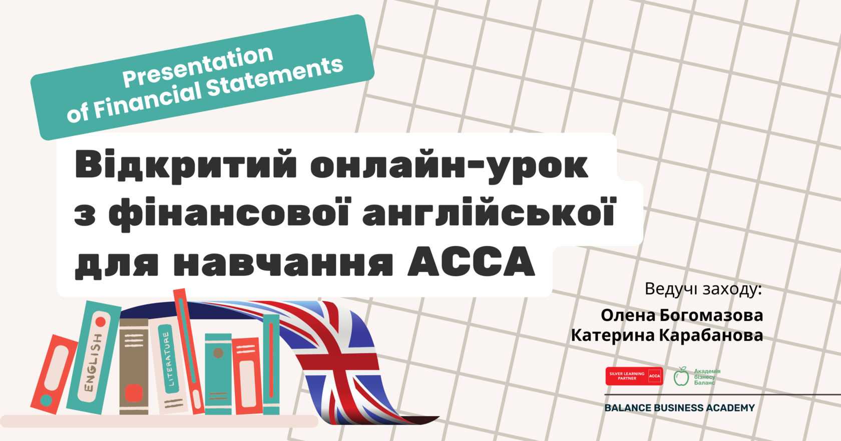 Онлайн-огляд курсу «Фінансовий облік АССА» (FA3) від Академії бізнесу Баланс
