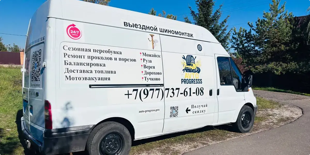 Выездной мобильный шиномонтаж по МО