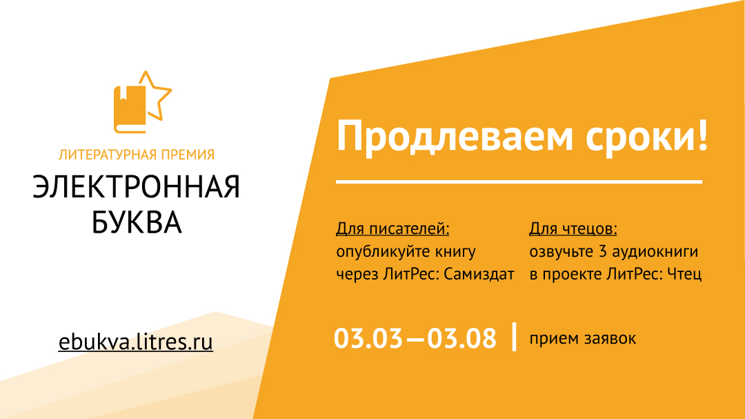 Сколько зарабатывают чтецы на литрес. Электронная буква 2021. Литературная премия электронная буква. Литературный конкурс «электронная буква».. Премию в области электронных книг «электронная буква».