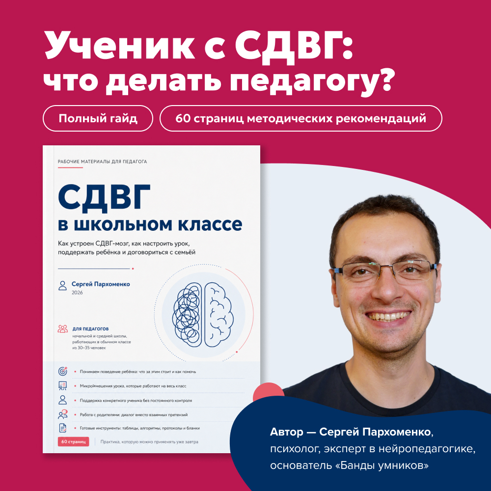 Гайд «СДВГ в школьном классе» — 60 страниц методических рекомендаций от Сергея Пархоменко