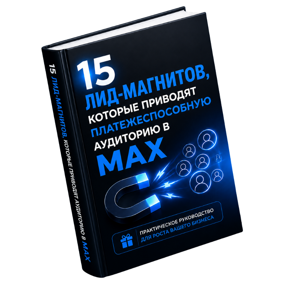 15 идей лид-магнитов для психологов в MAX