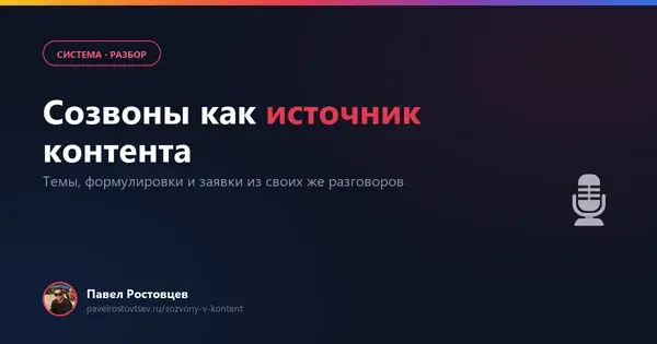 Созвоны как источник контента