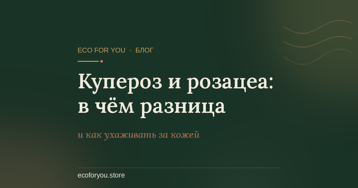 Чувствительная кожа: как понять что это она — обложка статьи блога Eco For You
