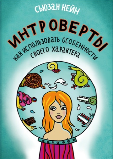 «Можно ли стать эктравертом, если ты интроверт?» | PSYCHOLOGIES