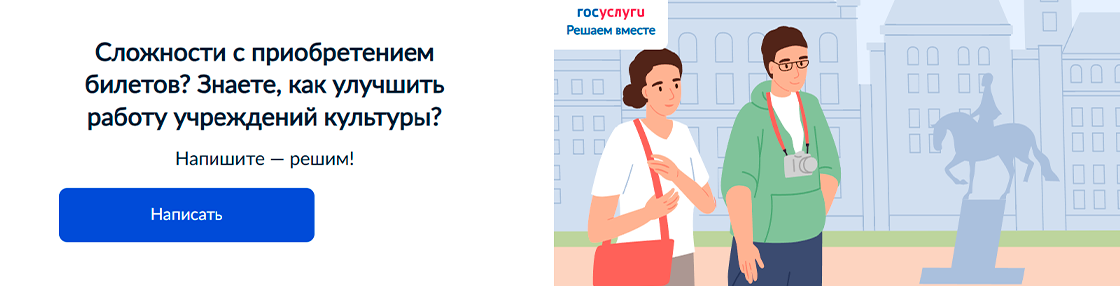 Госуслуги — приобретение билетов и учреждения культуры